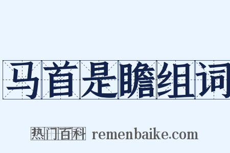 马首是瞻组词是什么意思的图片